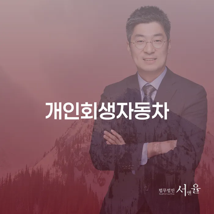 개인사업자파산 채무 효과적인 해결방법 법무법인추천