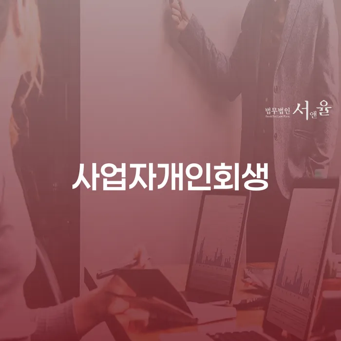 개인회생사업자 개인파산 결정나고