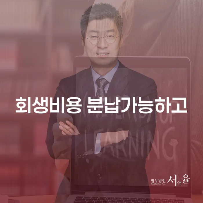 개인회생비용분납가능하고 채무 효과적인 해결방법 궁금하다면