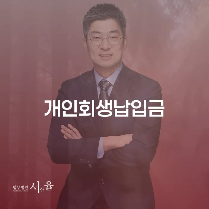 채무자대리인 개인회생으로 해결 상담받아보기