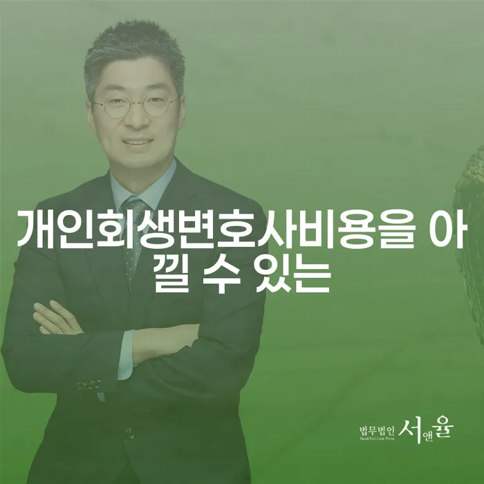 개인파산신청비용 빚 합법적인 빠른방법 잘하기