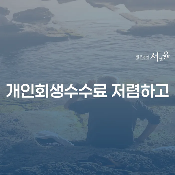 과대출자추가대출 연체 시 개인회생으로 해결 궁금하다면..
