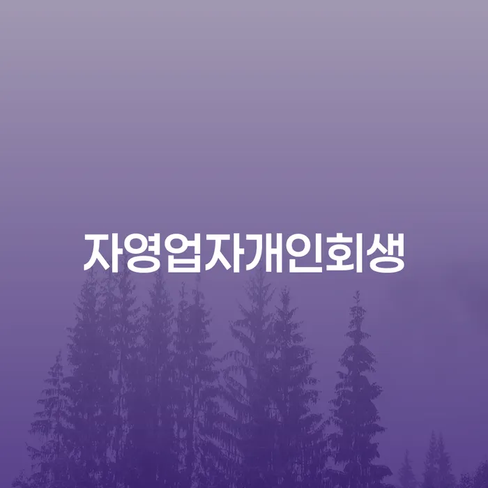 면책금 개인회생 제도 궁금하다면..