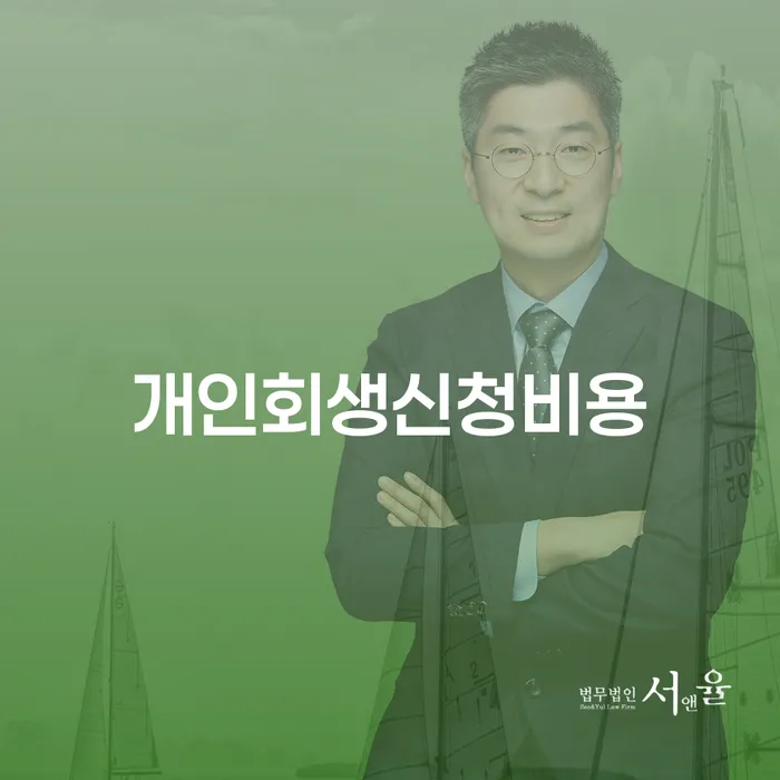 개인회생 개인회생 처리방법 꼼꼼히 따져보고