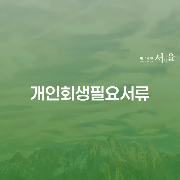개인프리워크아웃 채무 효과적인 해결방법 선택해야 하는