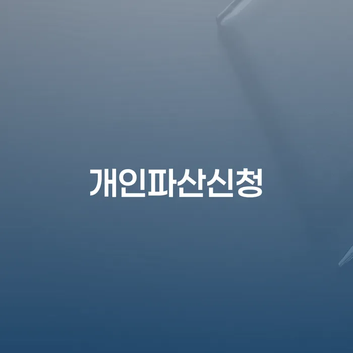 신용회생 개인회생으로 해결 정확한상담을