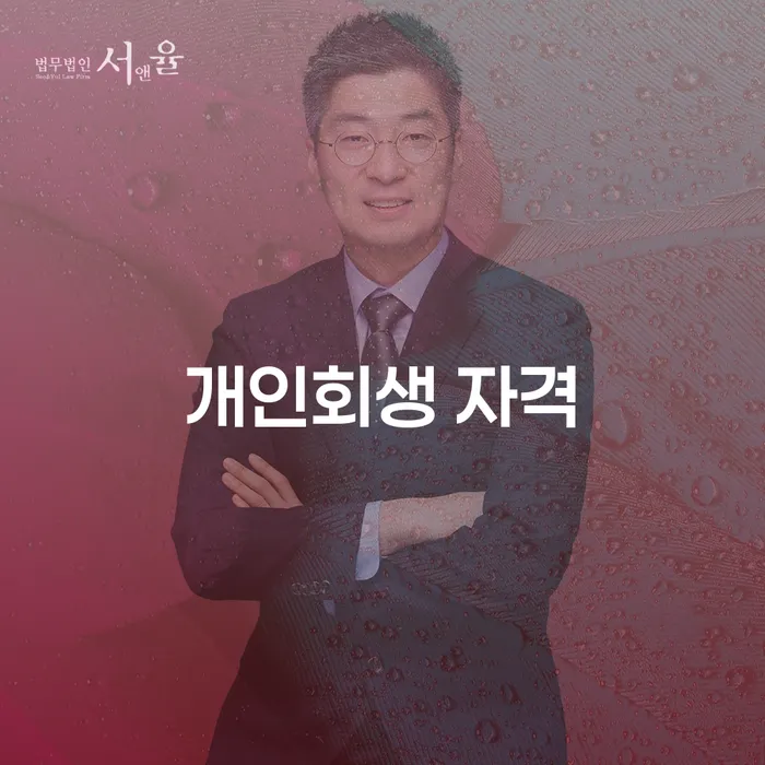 대구회생 개인회생 제도 진행할 때 꼭 알아야 할