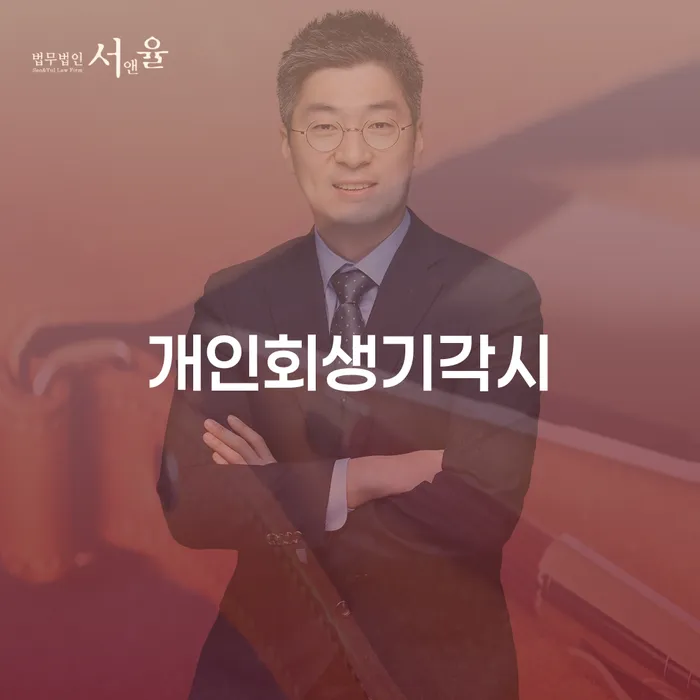 개인회생변호사비용을 아낄 수 있는 빚독촉 핵심요약