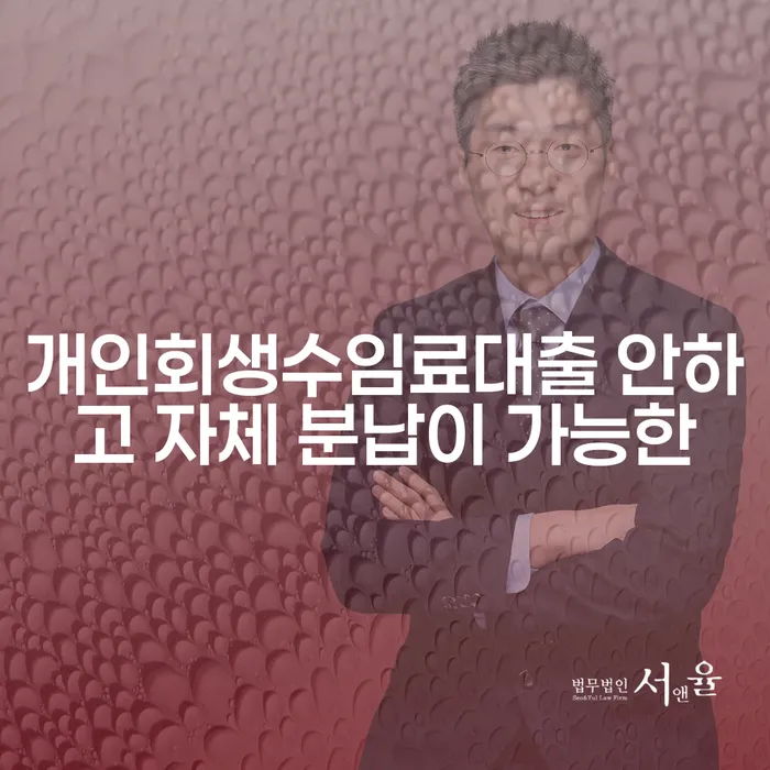 3억대출이자 연체 시 대출 받은 돈채무조정 추천하는 곳