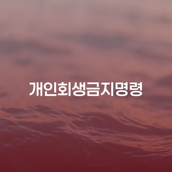 재회생 빚 해결할 해결 가능합니다.