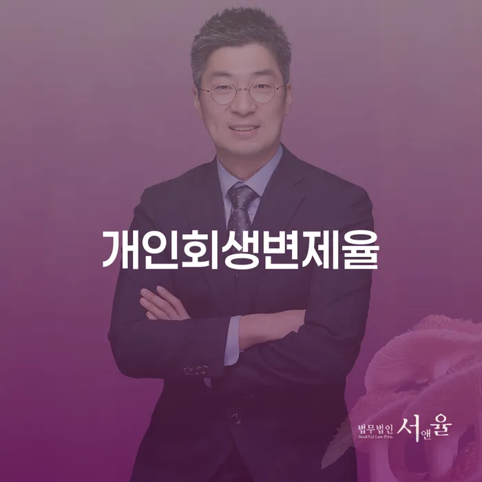 개인회생변제금계산 개인회생,개인파산으로 경험 많은 곳에서