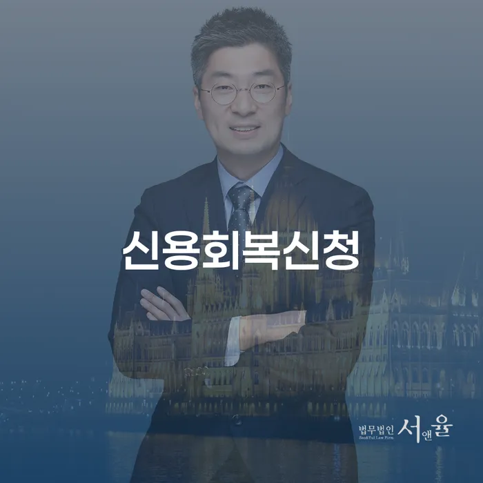 개인프리워크아웃 대출 받은 돈채무조정 접수를