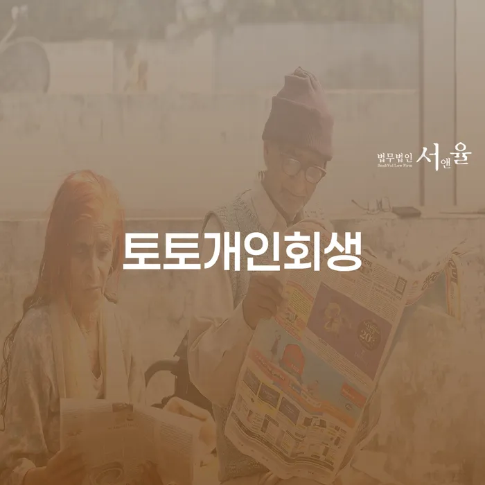 개인회생자격 신용회복 확실한 진행