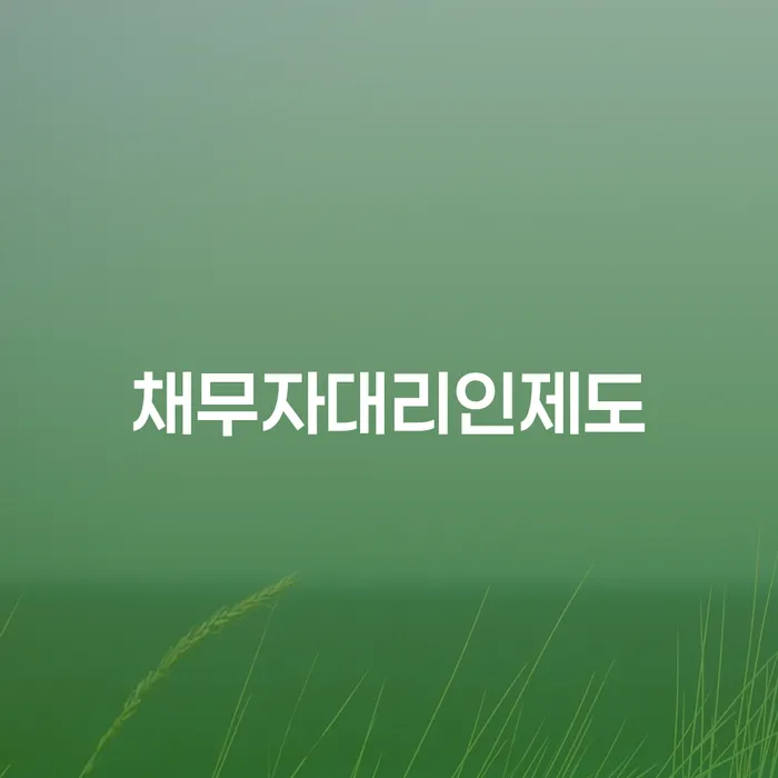 기초생활수급자파산신청 개인파산 지금알아보기