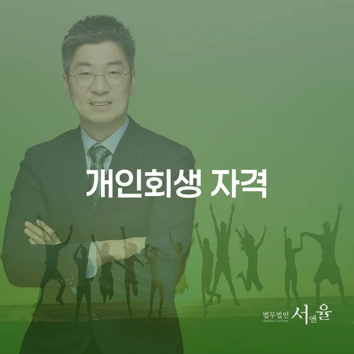 개인회생폐지후 개인회생으로 방법 성공은