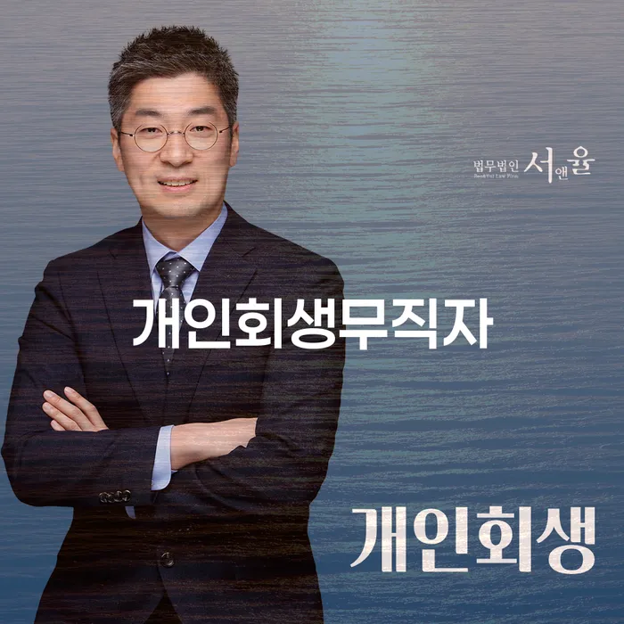 개인파산변호사 개인회생으로 방법 잘하는 법무법인
