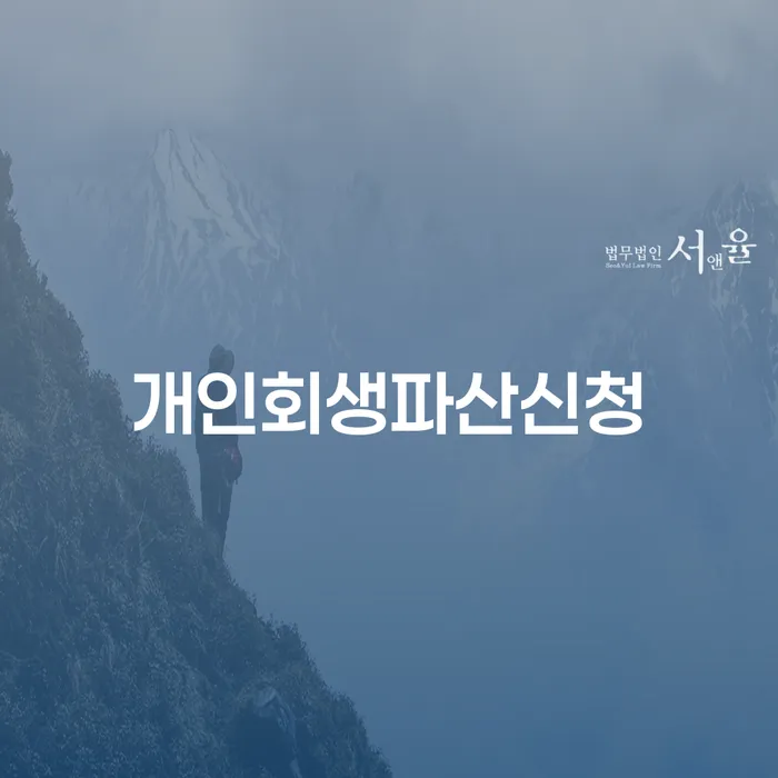 개인채무조회 개인회생으로 현명하게 선택해야 하는