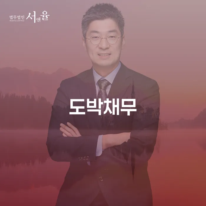 도박채무 빚독촉 신속하게
