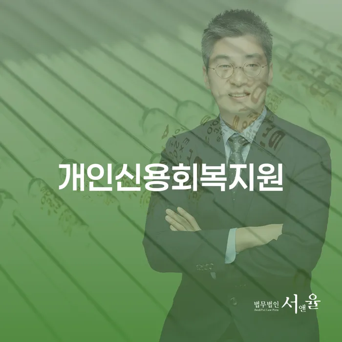 개인회생법무법인 빚 해결할 가능한지