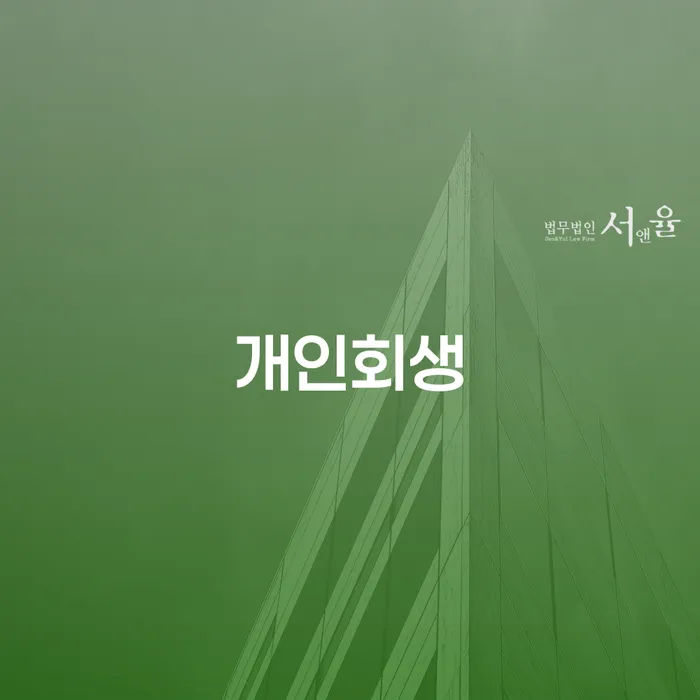 김제시 개인회생변제율 빚갚는 방법 잘 하는 법률사무소
