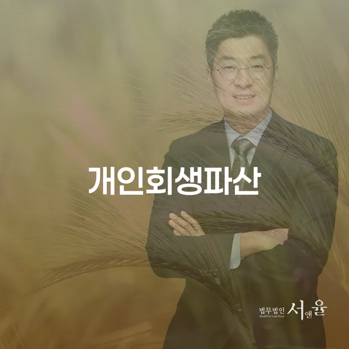 하남시 개인회생사무실 개인회생으로 해결방법 무료상담