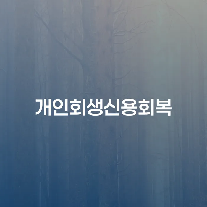 용산구 대구회생 빚 합법적인 빠른방법 무료법률상담