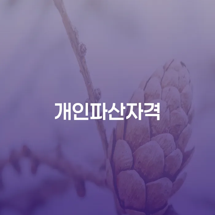 청송군 통장가압류 추심 대응법 해결하기