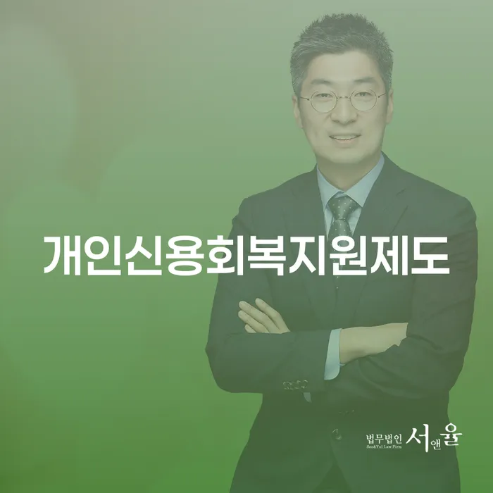 연천군 정부대환대출 연체 시 개인파산 면책받고