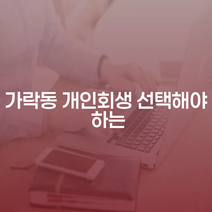 가락동 개인회생 선택해야 하는