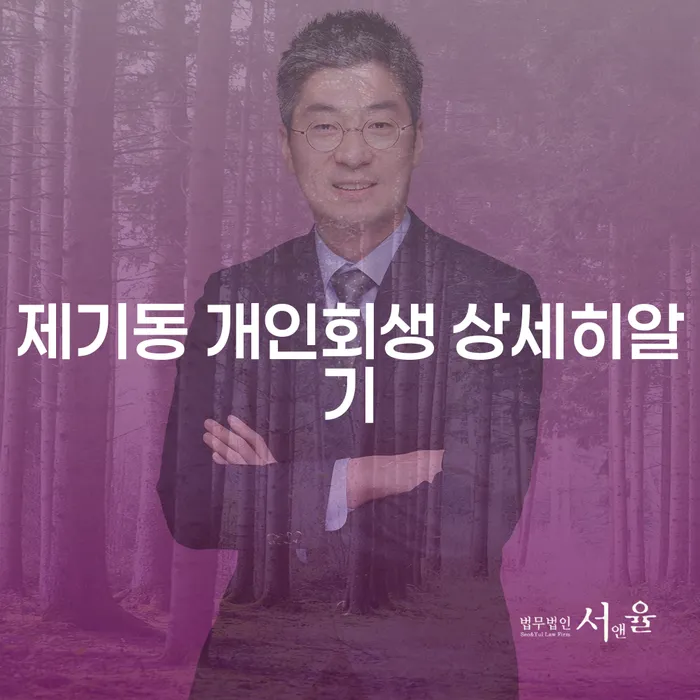 제기동 개인회생 상세히알기