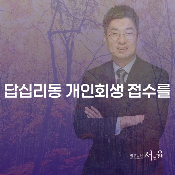 답십리동 개인회생 접수를