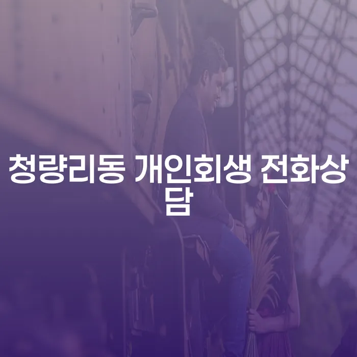 청량리동 개인회생 전화상담