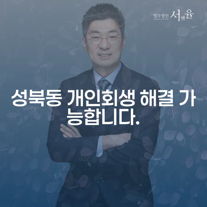 성북동 개인회생 해결 가능합니다.