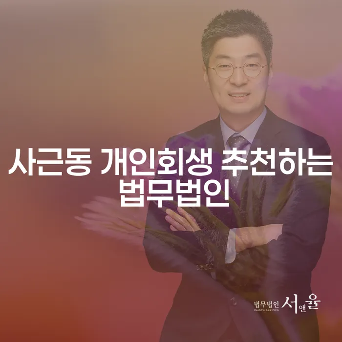 사근동 개인회생 추천하는 법무법인