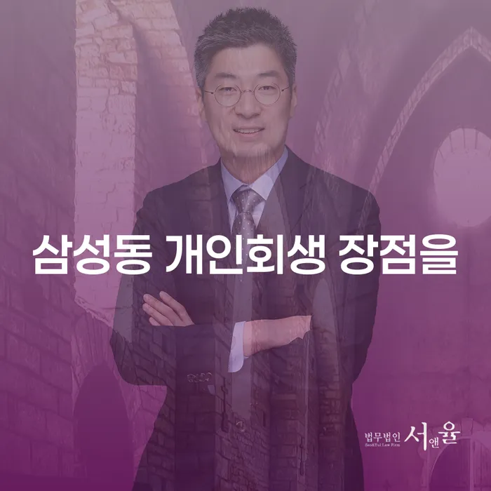 삼성동 개인회생 장점을