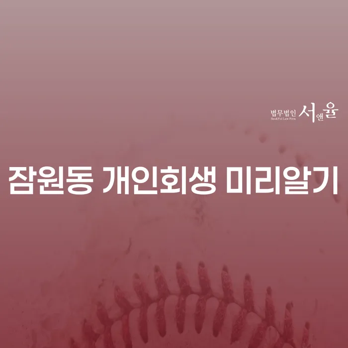 잠원동 개인회생 미리알기
