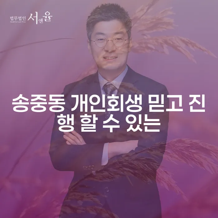 송중동 개인회생 믿고 진행 할 수 있는