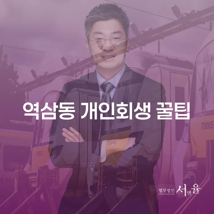역삼동 개인회생 꿀팁