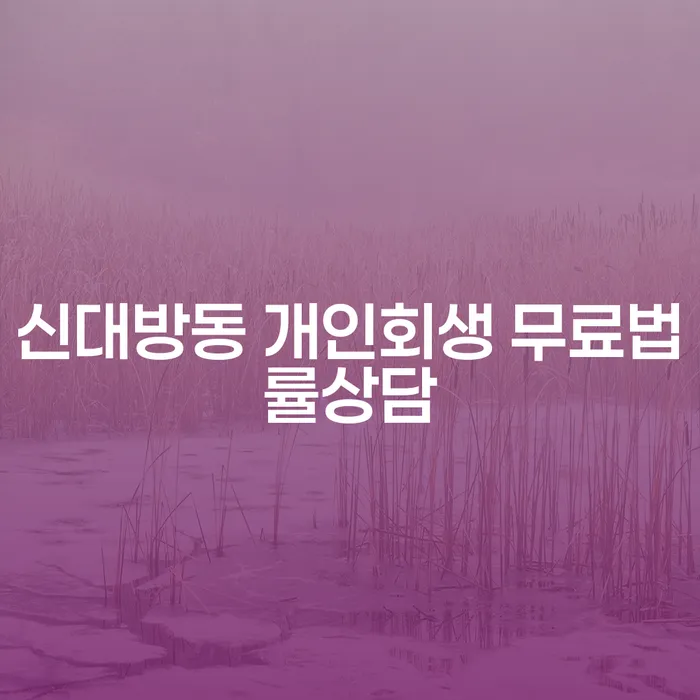 신대방동 개인회생 무료법률상담