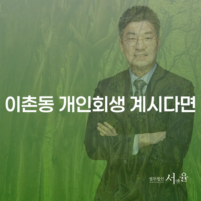 이촌동 개인회생 계시다면