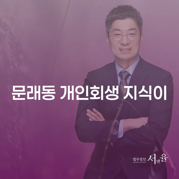 문래동 개인회생 지식이