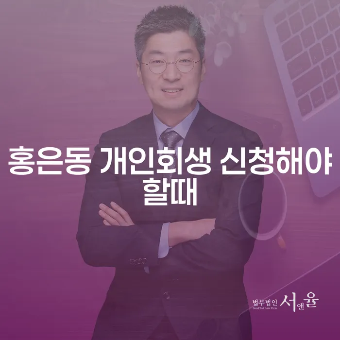 홍은동 개인회생 신청해야할때