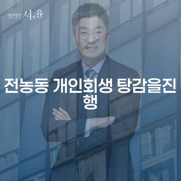 전농동 개인회생 탕감을진행