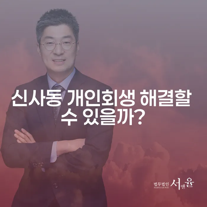 신사동 개인회생 해결할 수 있을까?