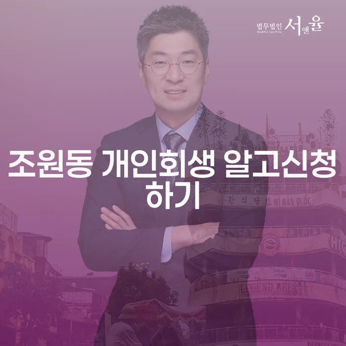 조원동 개인회생 알고신청하기