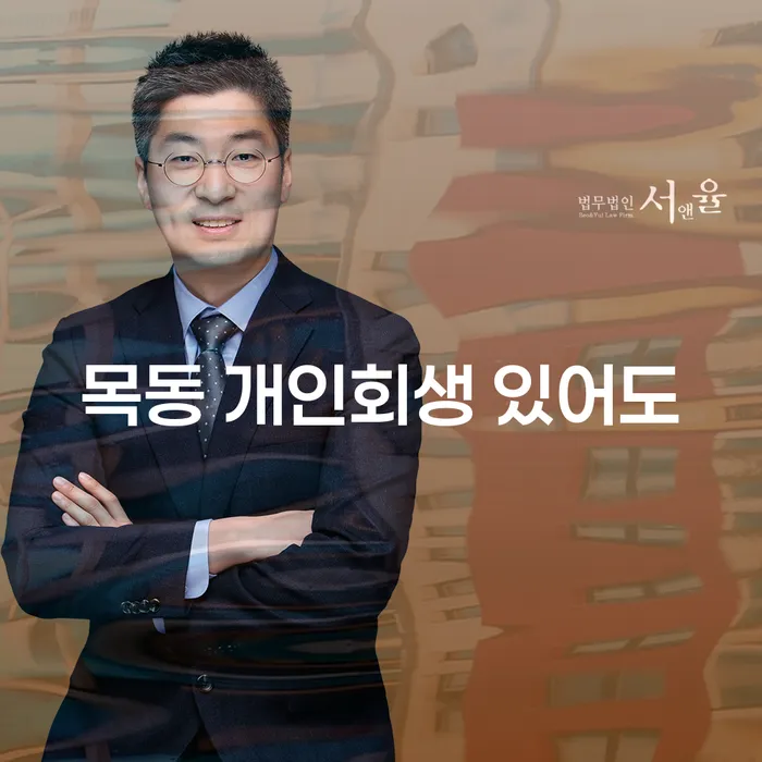 목동 개인회생 있어도