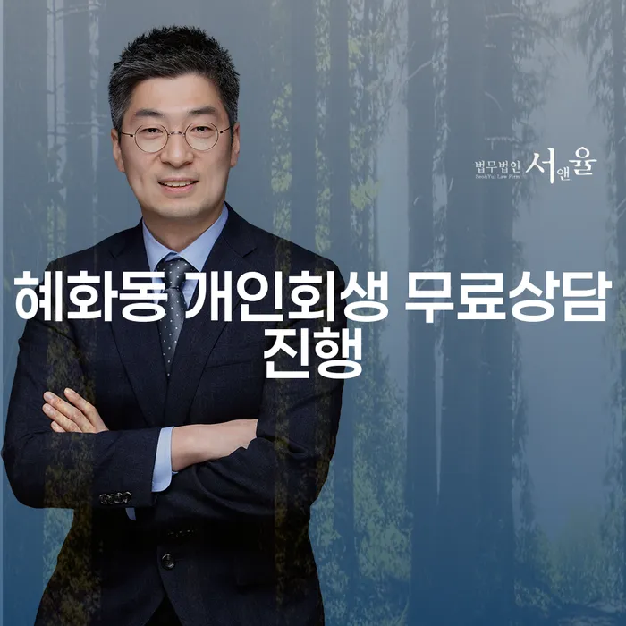 혜화동 개인회생 무료상담진행