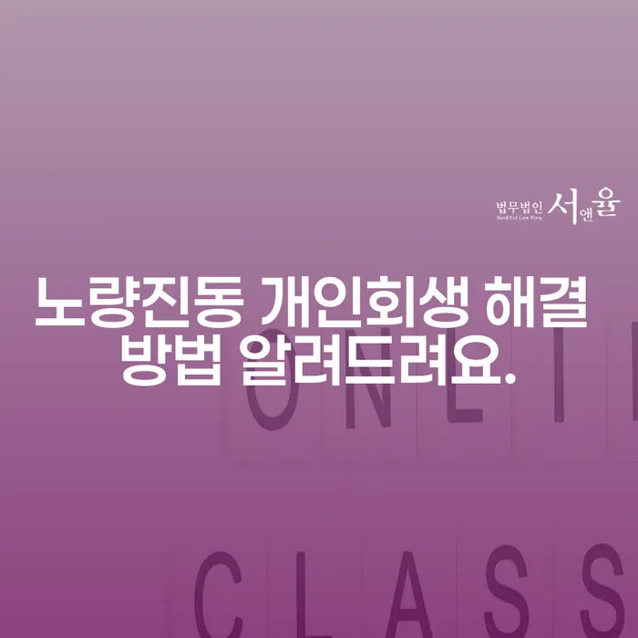 노량진동 개인회생 해결 방법 알려드려요.
