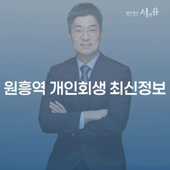 원흥역 개인회생 최신정보