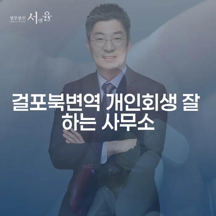 걸포북변역 개인회생 잘 하는 사무소